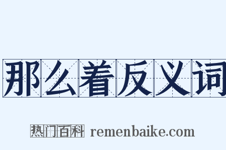 那么着反义词是什么意思的图片